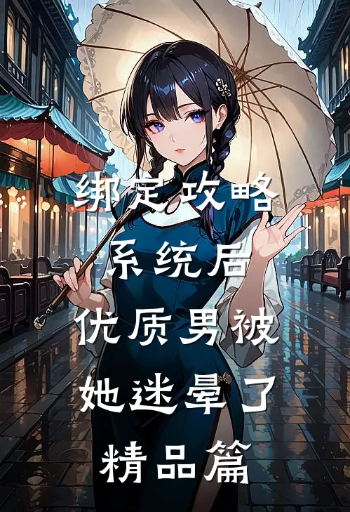 绑定攻略系统后，优质男被她迷晕了精品篇