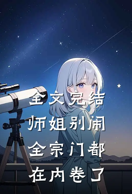 全文完结师姐别闹，全宗门都在内卷了