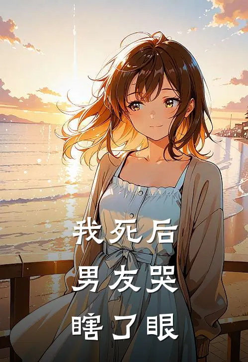 我死后，男友哭瞎了眼