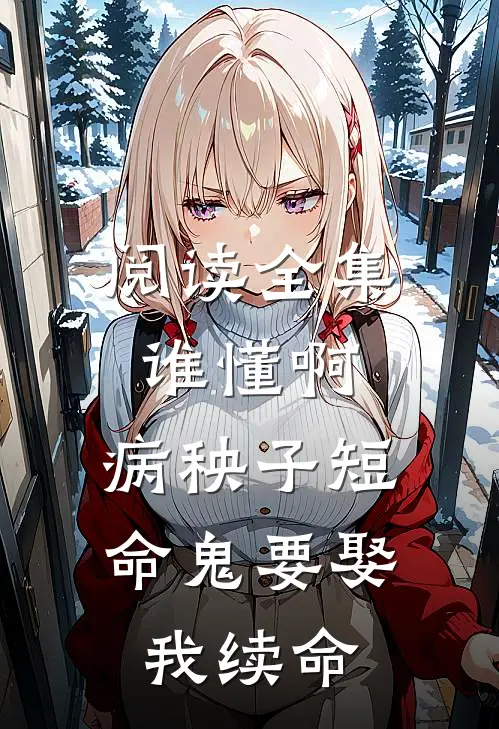 阅读全集谁懂啊，病秧子短命鬼要娶我续命