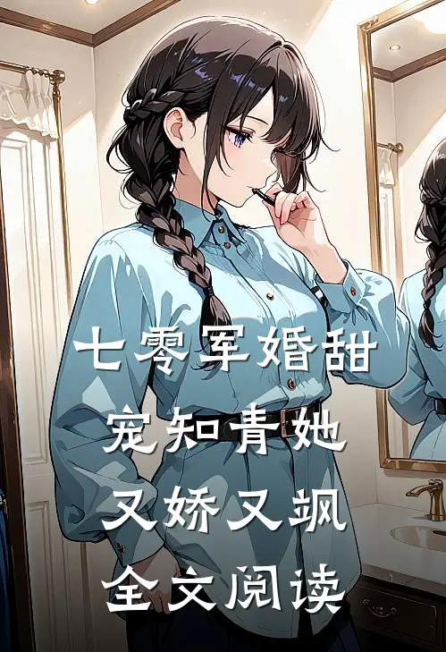 七零军婚甜宠知青她又娇又飒全文阅读