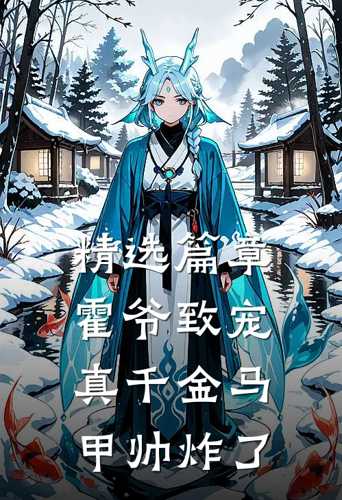 精选篇章霍爷致宠：真千金马甲帅炸了