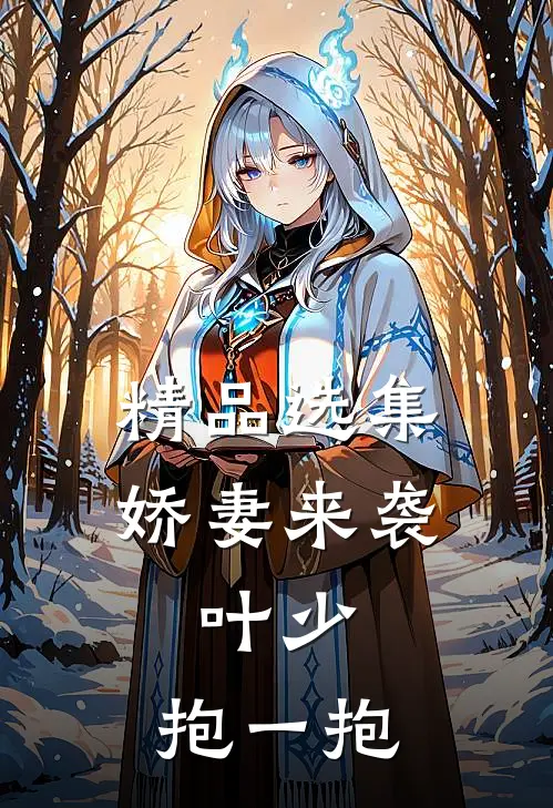 精品选集娇妻来袭：叶少，抱一抱