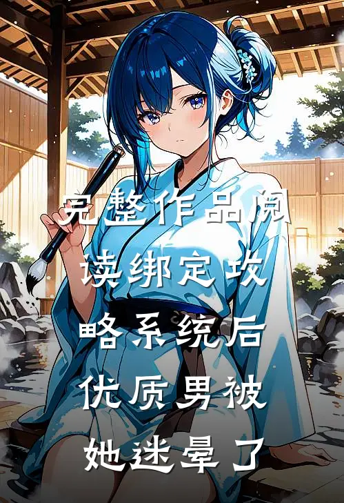 完整作品阅读绑定攻略系统后，优质男被她迷晕了