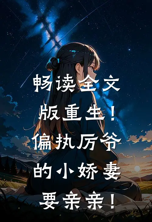 畅读全文版重生！偏执厉爷的小娇妻要亲亲！