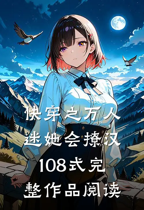 快穿之万人迷她会撩汉108式完整作品阅读