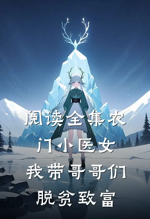 阅读全集农门小医女：我带哥哥们脱贫致富