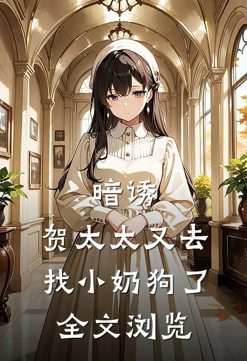 暗诱：贺太太又去找小奶狗了全文浏览