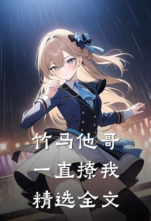 竹马他哥一直撩我精选全文