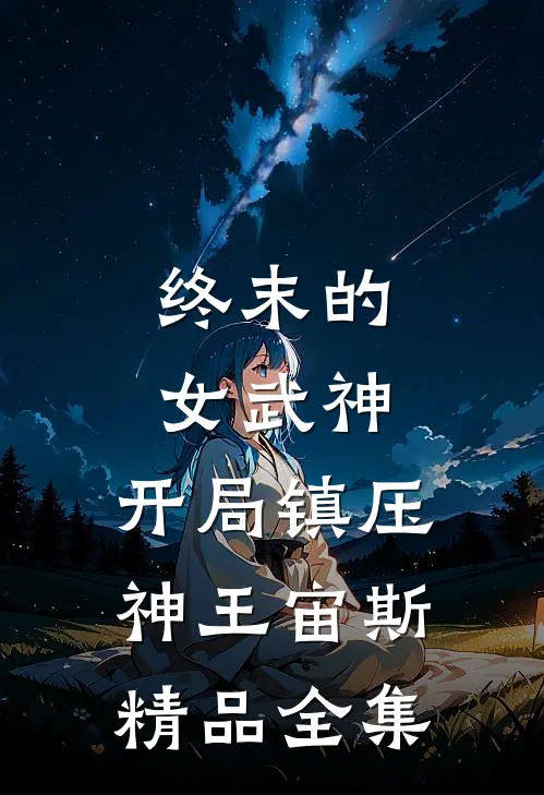 终末的女武神：开局镇压神王宙斯精品全集