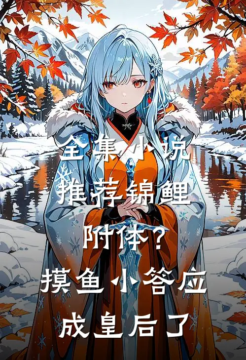 全集小说推荐锦鲤附体？摸鱼小答应成皇后了