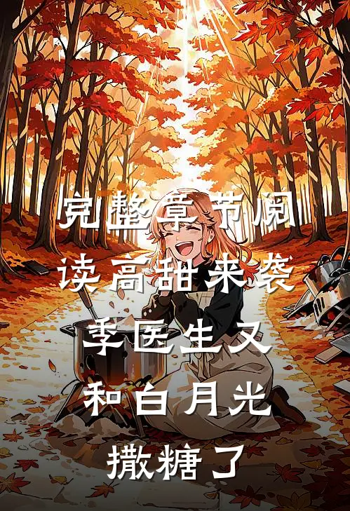 完整章节阅读高甜来袭：季医生又和白月光撒糖了
