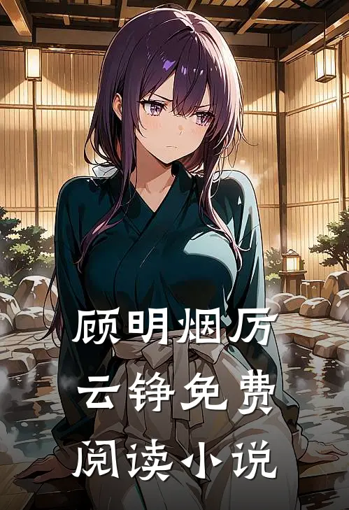 顾明烟厉云铮免费阅读小说