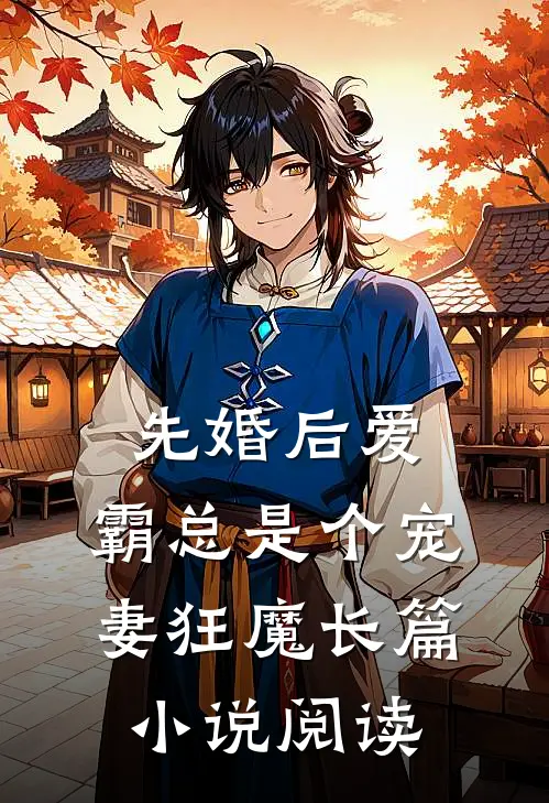 先婚后爱：霸总是个宠妻狂魔长篇小说阅读