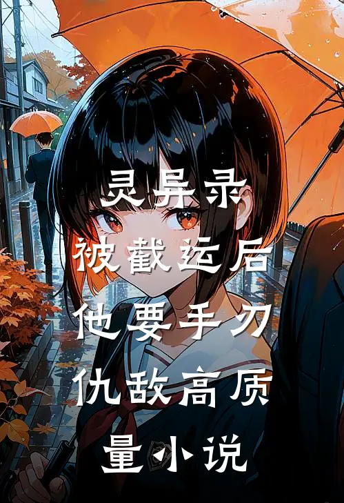 灵异录：被截运后，他要手刃仇敌高质量小说