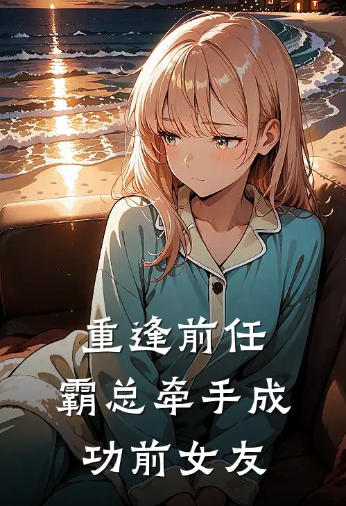 重逢前任：霸总牵手成功前女友