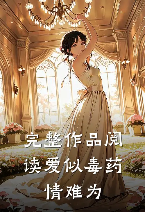 完整作品阅读爱似毒药，情难为