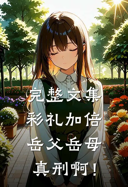 完整文集彩礼加倍，岳父岳母真刑啊！