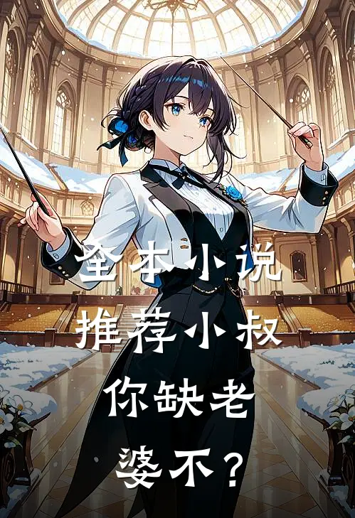 全本小说推荐小叔，你缺老婆不？