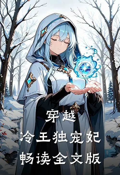 穿越：冷王独宠妃畅读全文版