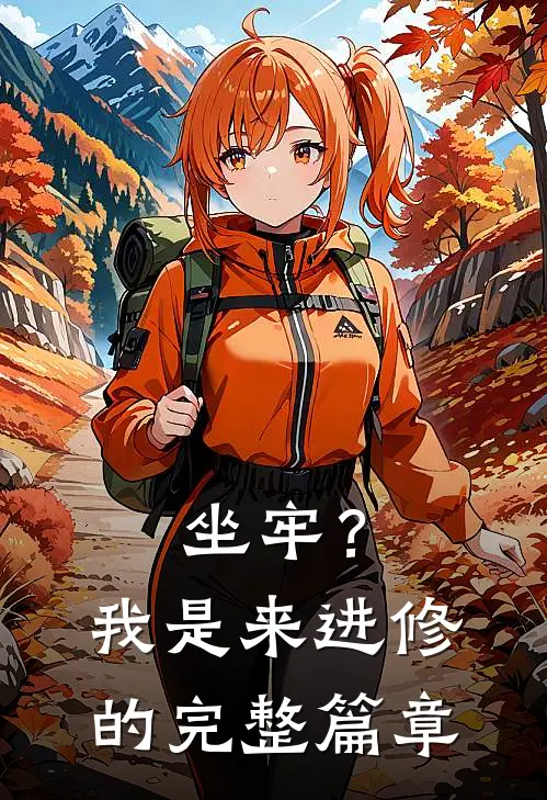 坐牢？我是来进修的完整篇章