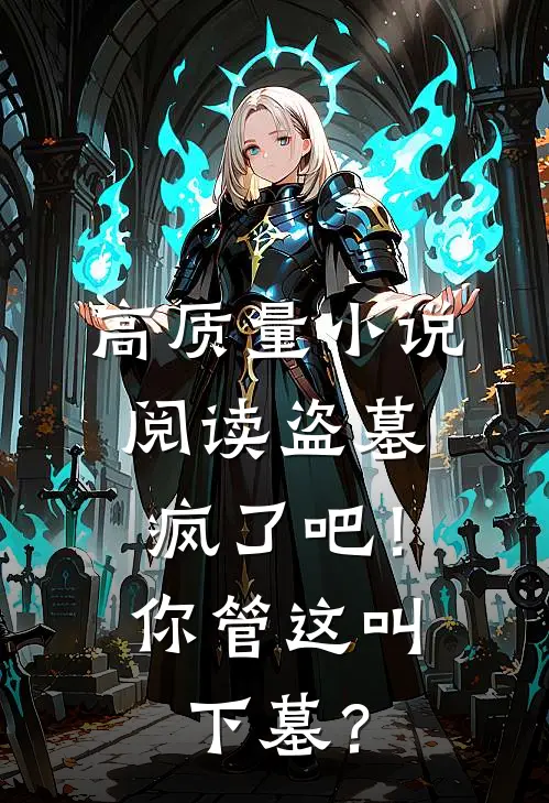 高质量小说阅读盗墓：疯了吧！你管这叫下墓？