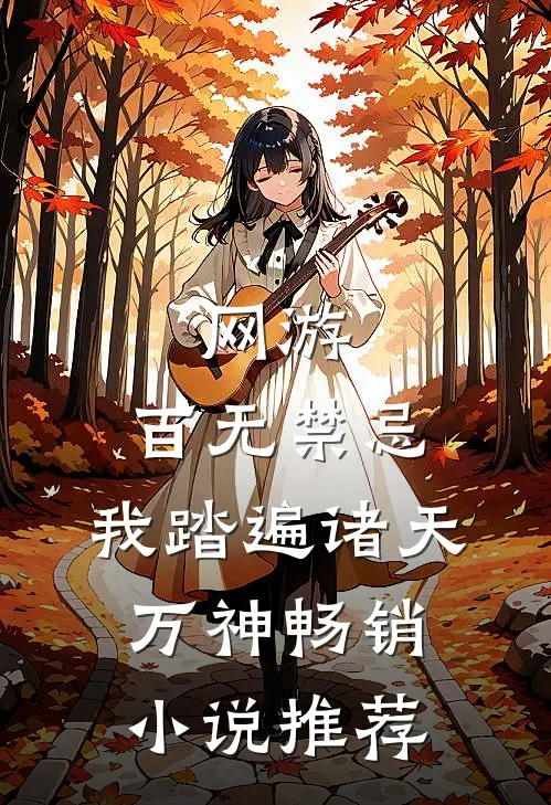 网游：百无禁忌，我踏遍诸天万神畅销小说推荐