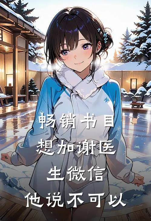 畅销书目想加谢医生微信，他说不可以