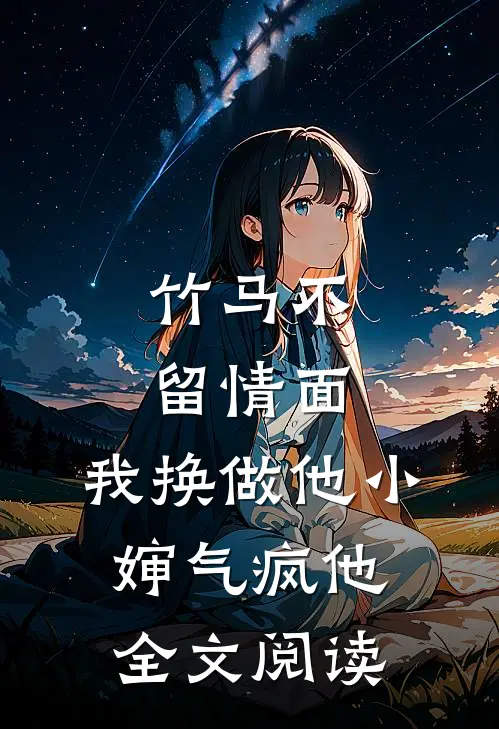竹马不留情面，我换做他小婶气疯他全文阅读