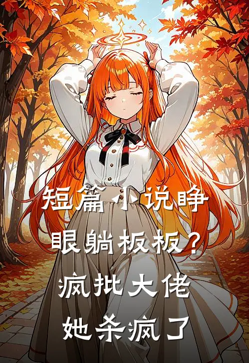 短篇小说睁眼躺板板？疯批大佬她杀疯了