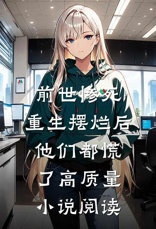 前世惨死，重生摆烂后他们都慌了高质量小说阅读