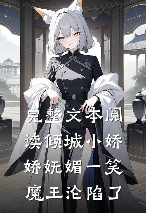 完整文本阅读倾城小娇娇妩媚一笑，魔王沦陷了