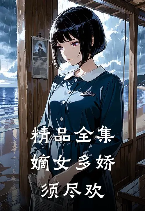 精品全集嫡女多娇，须尽欢
