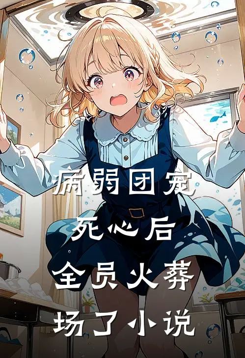 病弱团宠死心后,全员火葬场了小说