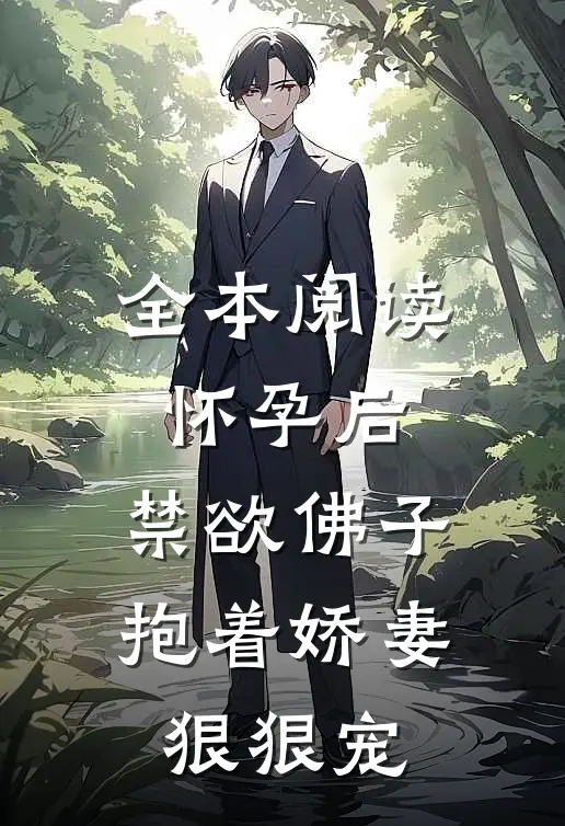 全本阅读怀孕后，禁欲佛子抱着娇妻狠狠宠