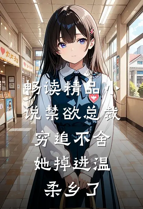 畅读精品小说禁欲总裁穷追不舍，她掉进温柔乡了