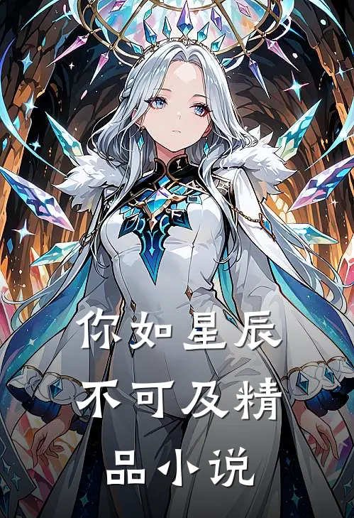 你如星辰不可及精品小说