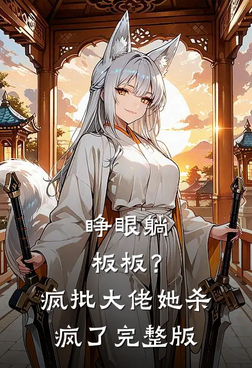 睁眼躺板板？疯批大佬她杀疯了完整版