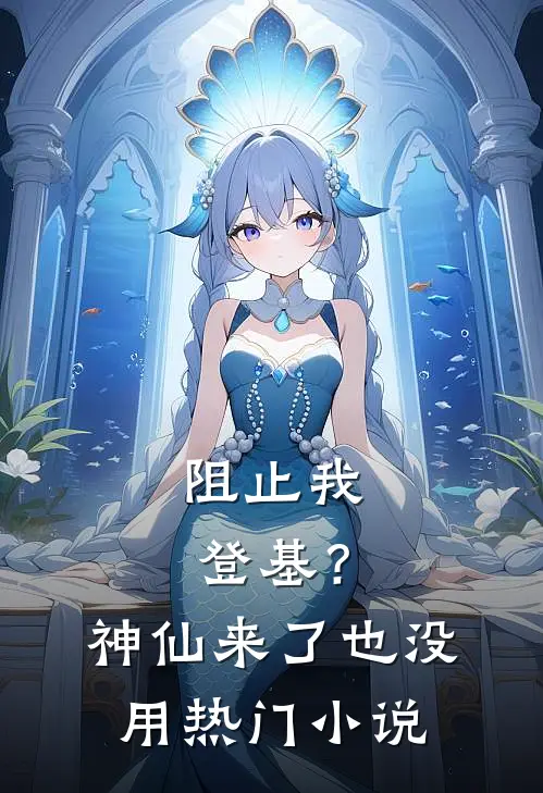 阻止我登基？神仙来了也没用热门小说
