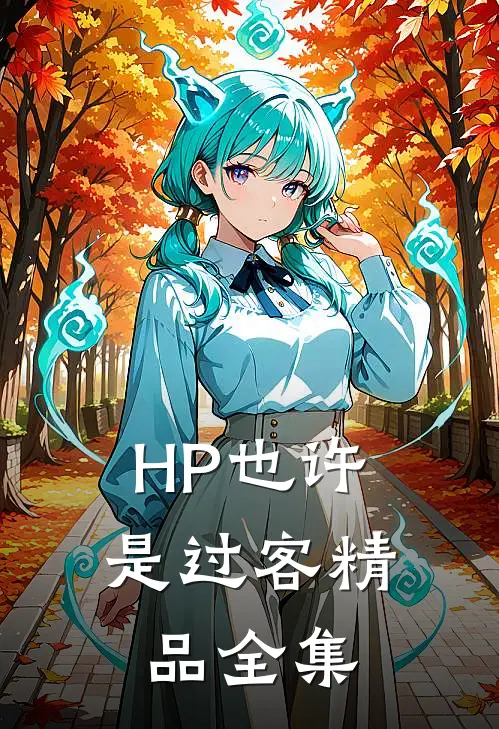 HP也许是过客精品全集