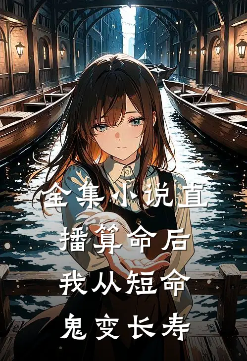 全集小说直播算命后，我从短命鬼变长寿