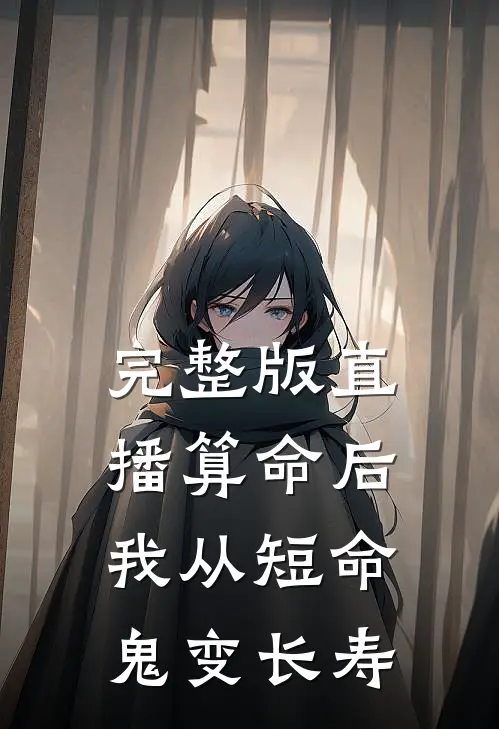 完整版直播算命后，我从短命鬼变长寿