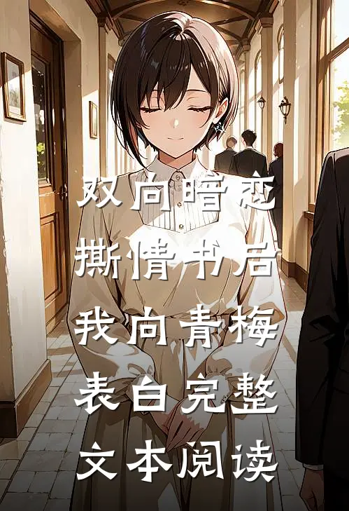 双向暗恋：撕情书后我向青梅表白完整文本阅读