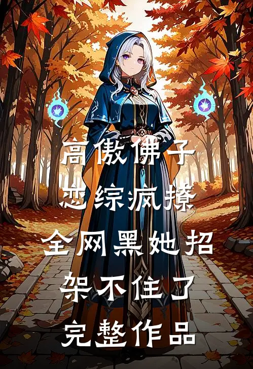 高傲佛子恋综疯撩，全网黑她招架不住了完整作品
