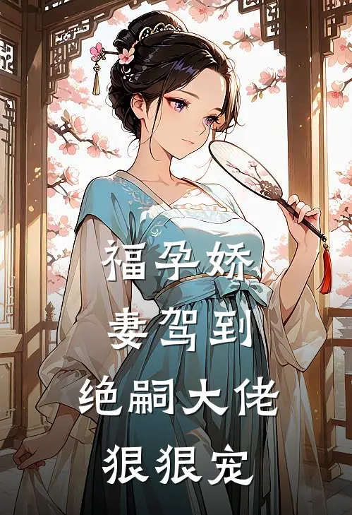 福孕娇妻驾到，绝嗣大佬狠狠宠