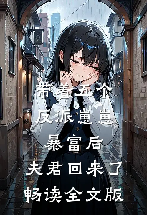 带着五个反派崽崽暴富后，夫君回来了畅读全文版