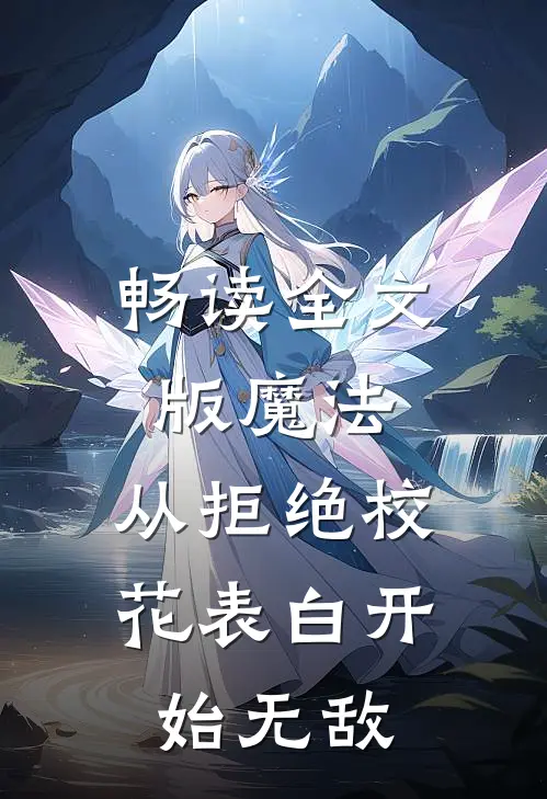 畅读全文版魔法：从拒绝校花表白开始无敌