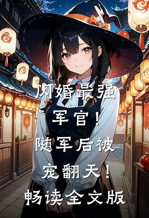 闪婚最强军官！随军后被宠翻天！畅读全文版