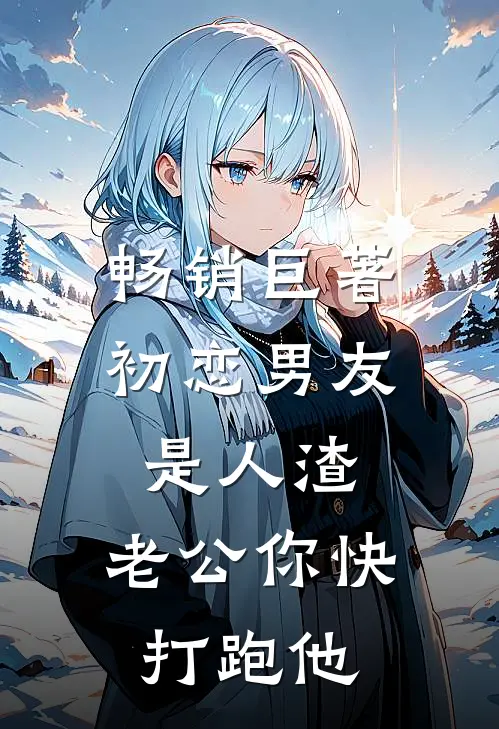 畅销巨著初恋男友是人渣，老公你快打跑他