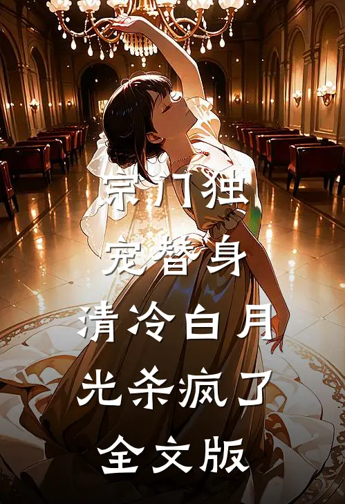 宗门独宠替身，清冷白月光杀疯了全文版